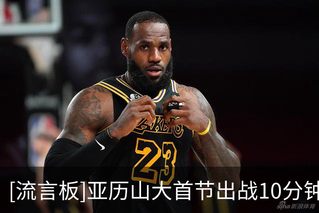 [流言板]亚历山大首节出战10分钟，得到2分2篮板2助攻1盖帽1失误